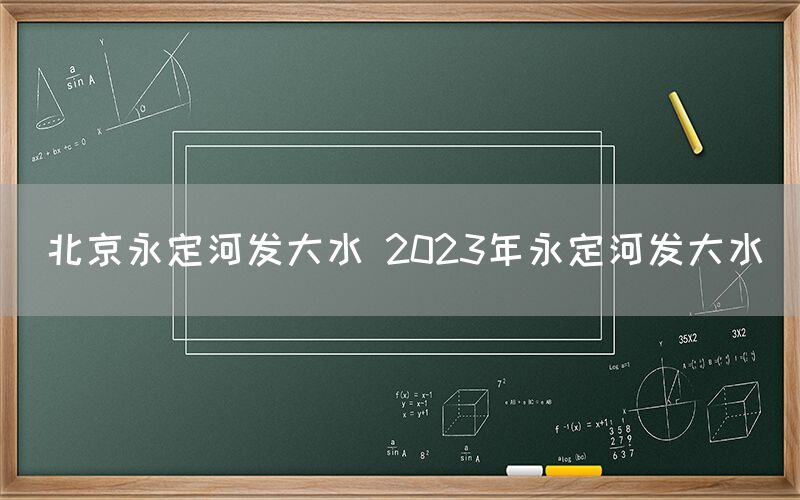 北京永定河发大水 2023年永定河发大水