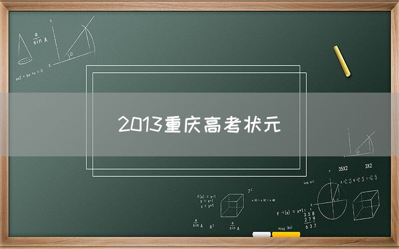 2013重庆高考状元(图1)