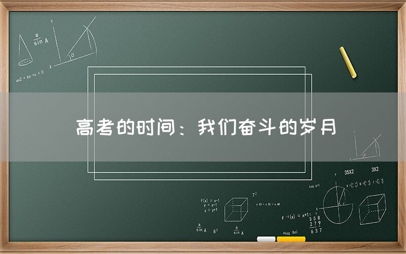 高考的时间：我们奋斗的岁月(图1)