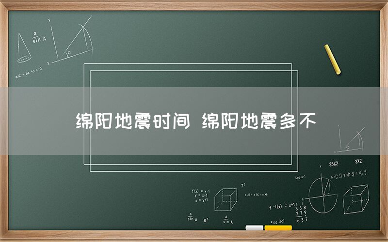 绵阳地震时间 绵阳地震多不