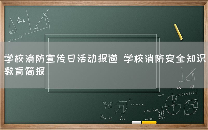 学校消防宣传日活动报道 学校消防安全知识教育简报