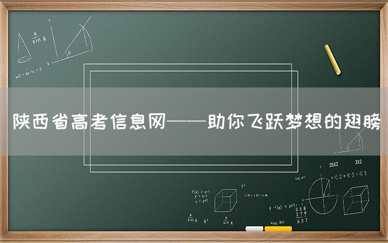 陕西省高考信息网——助你飞跃梦想的翅膀