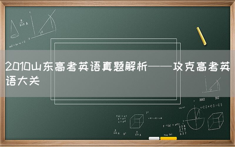 2010山东高考英语真题解析——攻克高考英语大关