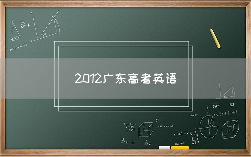 2012广东高考英语