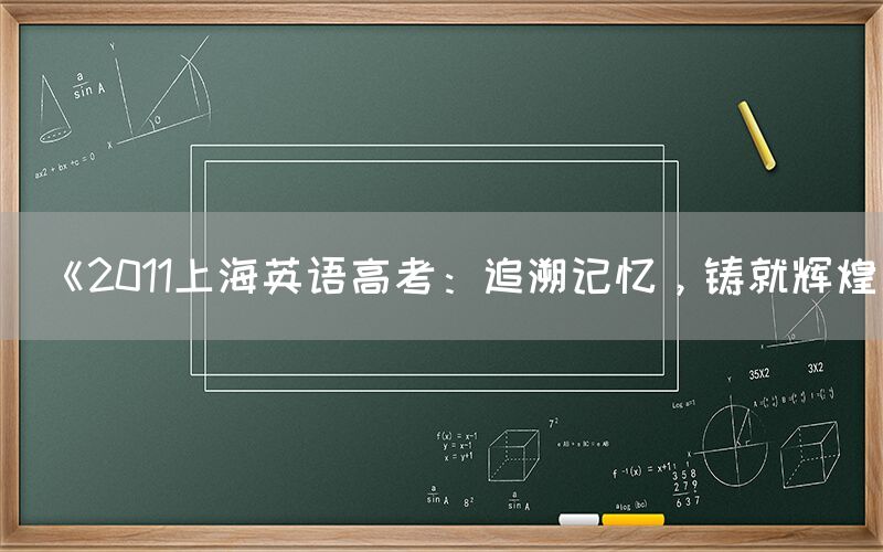 《2011上海英语高考：追溯记忆，铸就辉煌》