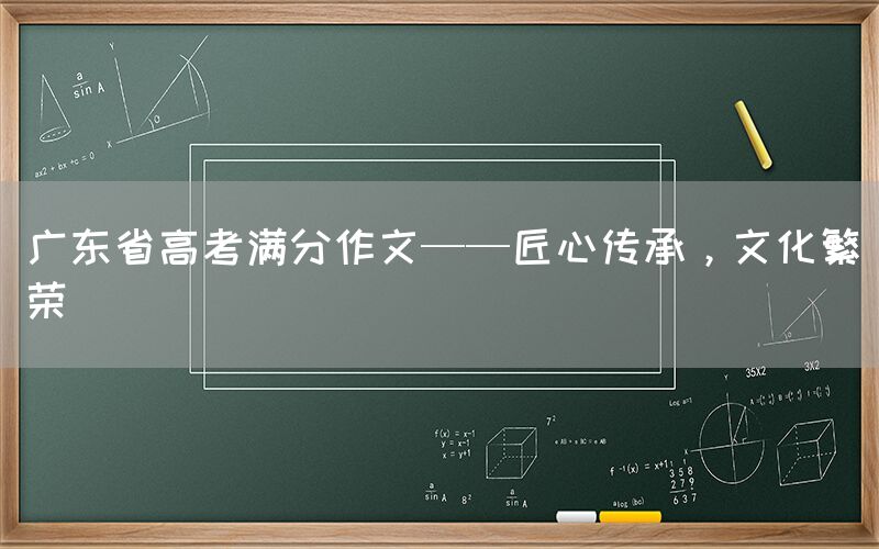 广东省高考满分作文——匠心传承，文化繁荣