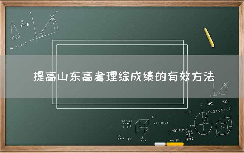 提高山东高考理综成绩的有效方法