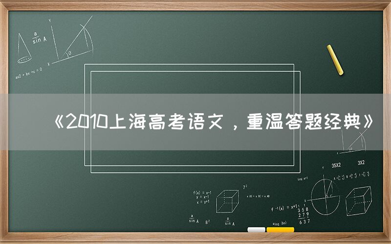 《2010上海高考语文，重温答题经典》