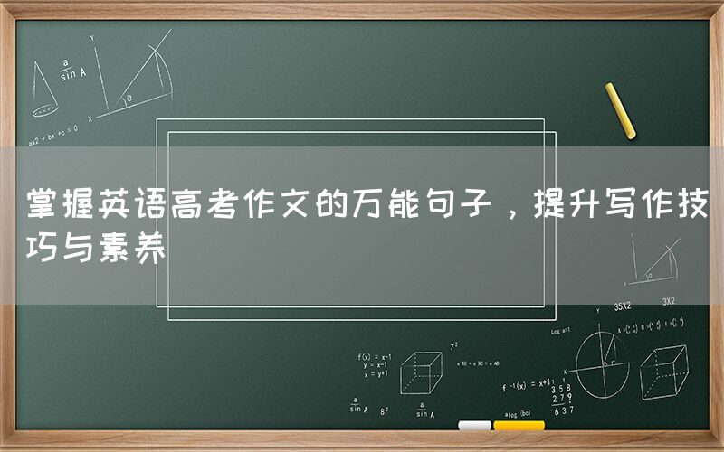 掌握英语高考作文的万能句子，提升写作技巧与素养