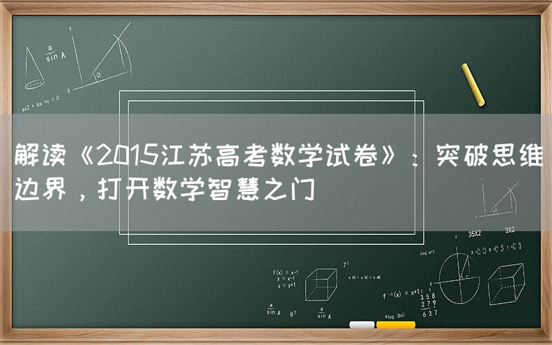 解读《2015江苏高考数学试卷》：突破思维边界，打开数学智慧之门