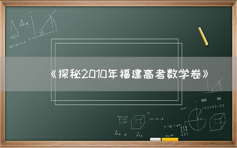 《探秘2010年福建高考数学卷》