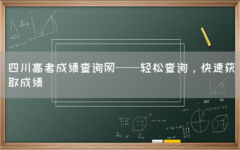 四川高考成绩查询网——轻松查询，快速获取成绩