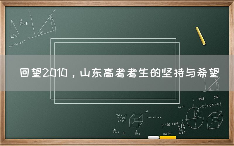 回望2010，山东高考考生的坚持与希望