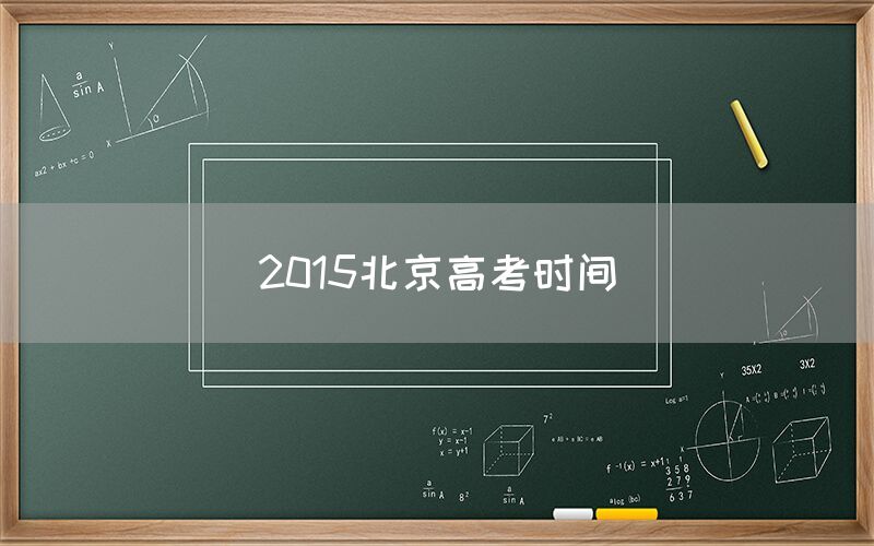 2015北京高考时间(图1)