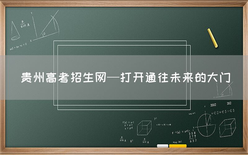 贵州高考招生网—打开通往未来的大门