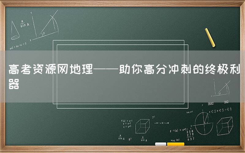 高考资源网地理——助你高分冲刺的终极利器