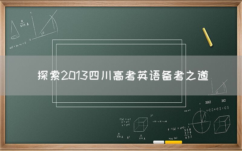探索2013四川高考英语备考之道(图1)