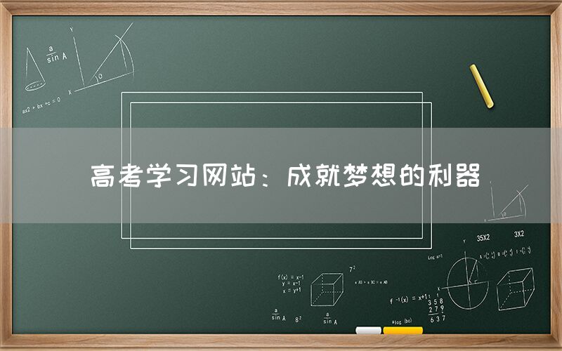 高考学习网站：成就梦想的利器