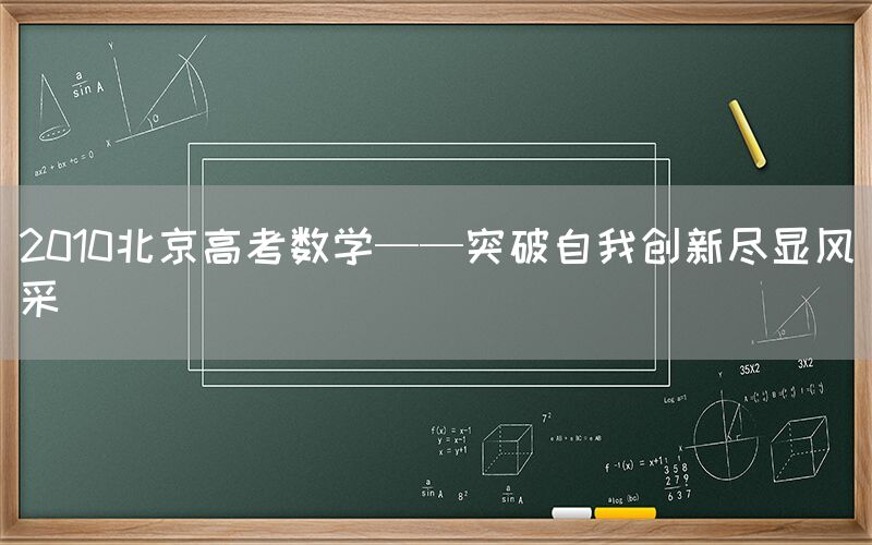 2010北京高考数学——突破自我创新尽显风采