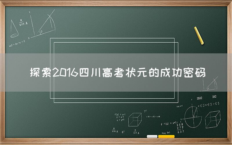 探索2016四川高考状元的成功密码