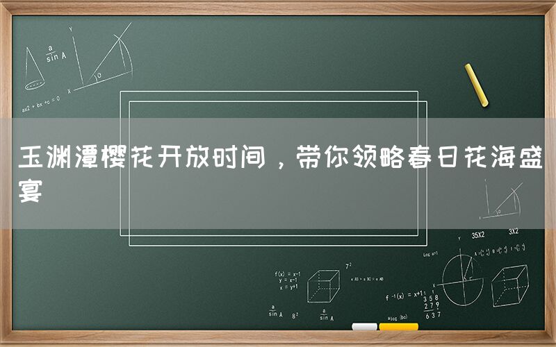 玉渊潭樱花开放时间，带你领略春日花海盛宴(图1)