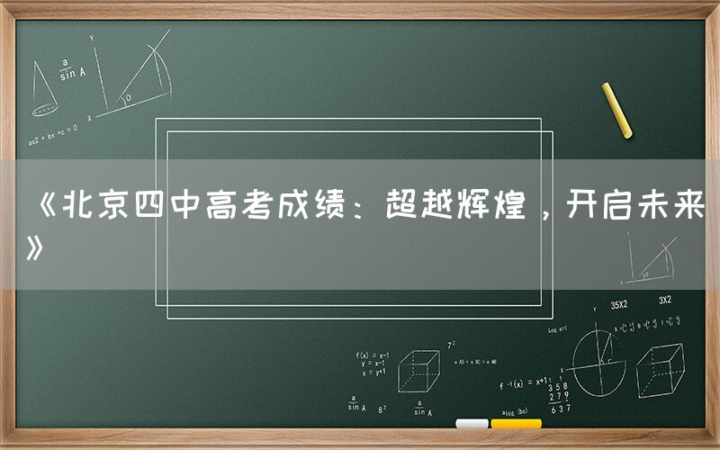 《北京四中高考成绩：超越辉煌，开启未来》