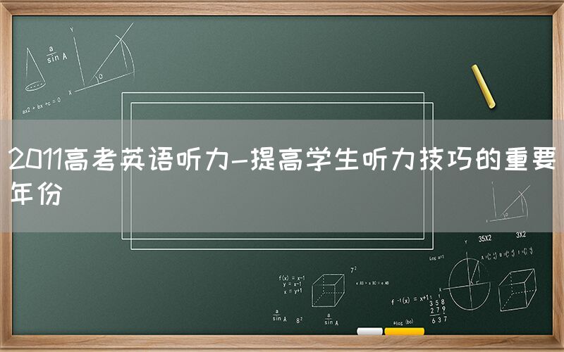 2011高考英语听力-提高学生听力技巧的重要年份