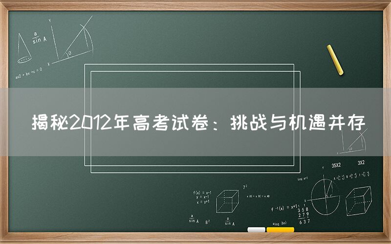 揭秘2012年高考试卷：挑战与机遇并存