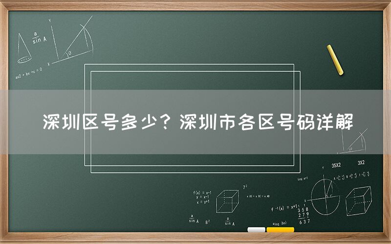 深圳区号多少？深圳市各区号码详解(图1)