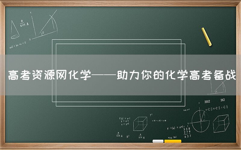 高考资源网化学——助力你的化学高考备战