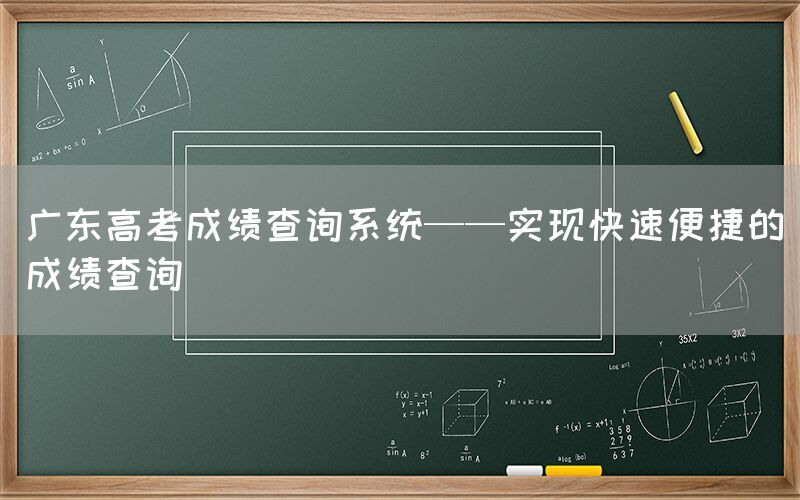 广东高考成绩查询系统——实现快速便捷的成绩查询(图1)