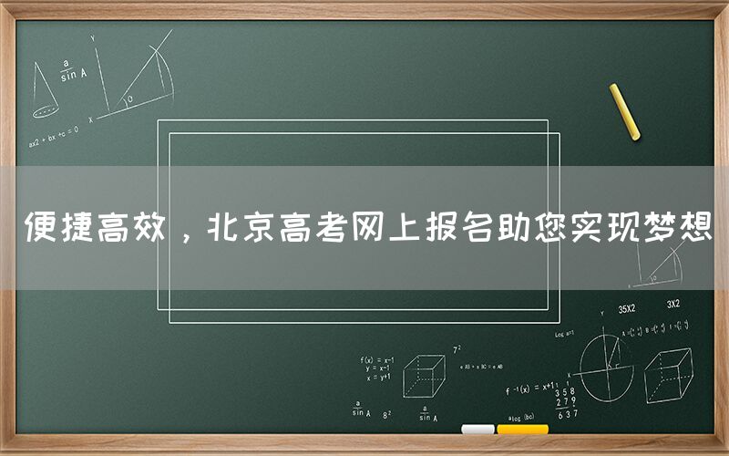 便捷高效，北京高考网上报名助您实现梦想