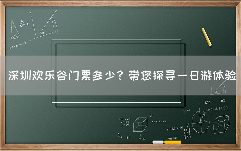 深圳欢乐谷门票多少？带您探寻一日游体验(图1)