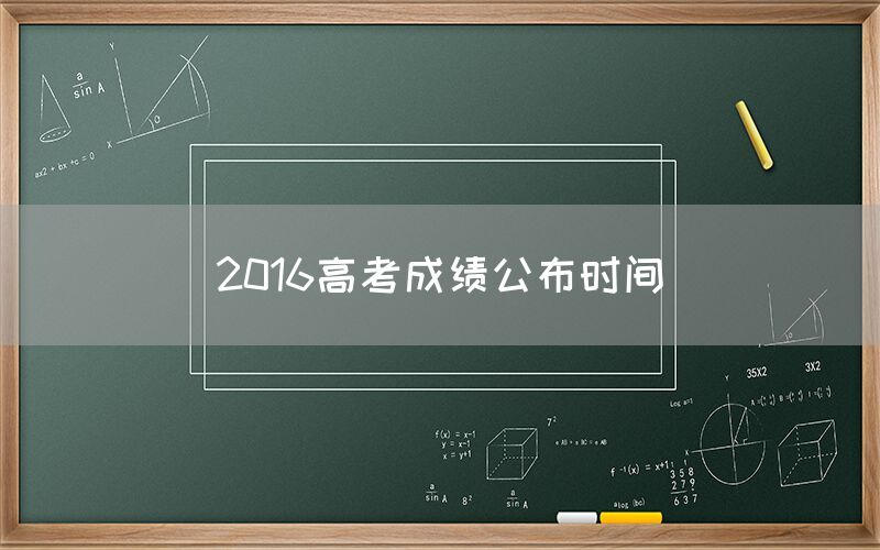 2016高考成绩公布时间