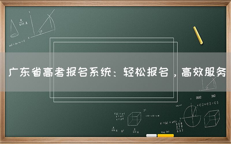 广东省高考报名系统：轻松报名，高效服务