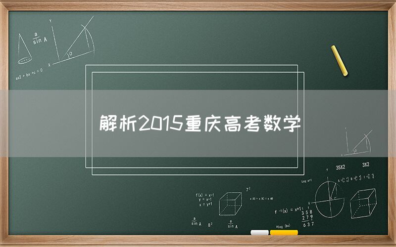 解析2015重庆高考数学