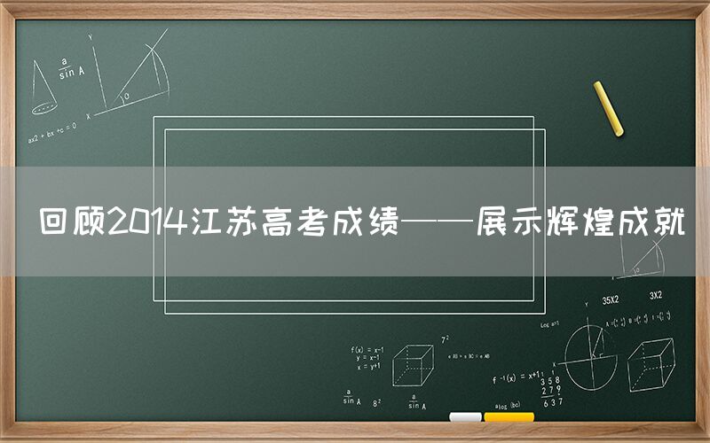 回顾2014江苏高考成绩——展示辉煌成就