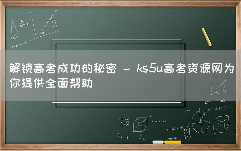 解锁高考成功的秘密 - ks5u高考资源网为你提供全面帮助