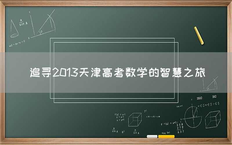 追寻2013天津高考数学的智慧之旅