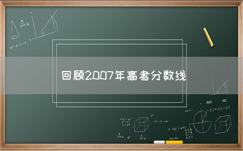 回顾2007年高考分数线