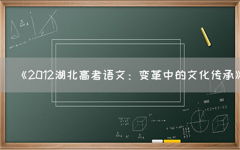 《2012湖北高考语文：变革中的文化传承》(图1)