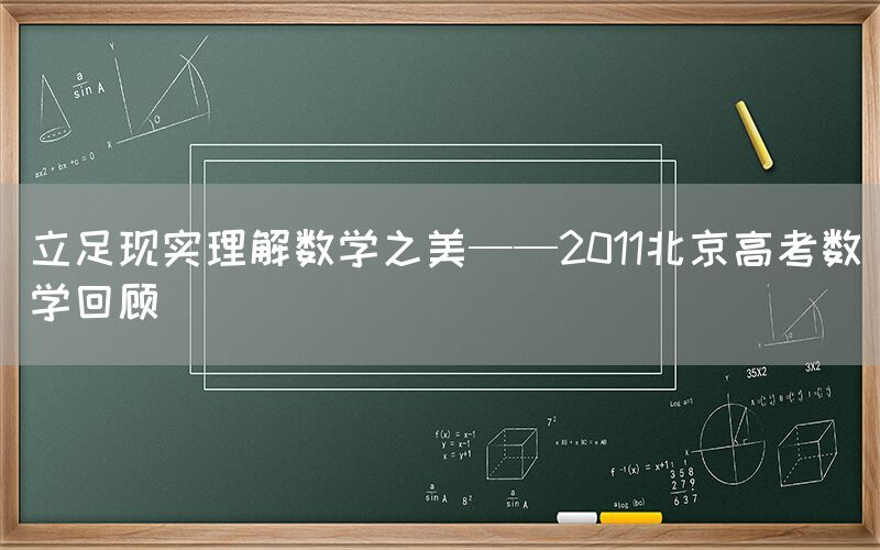 立足现实理解数学之美——2011北京高考数学回顾