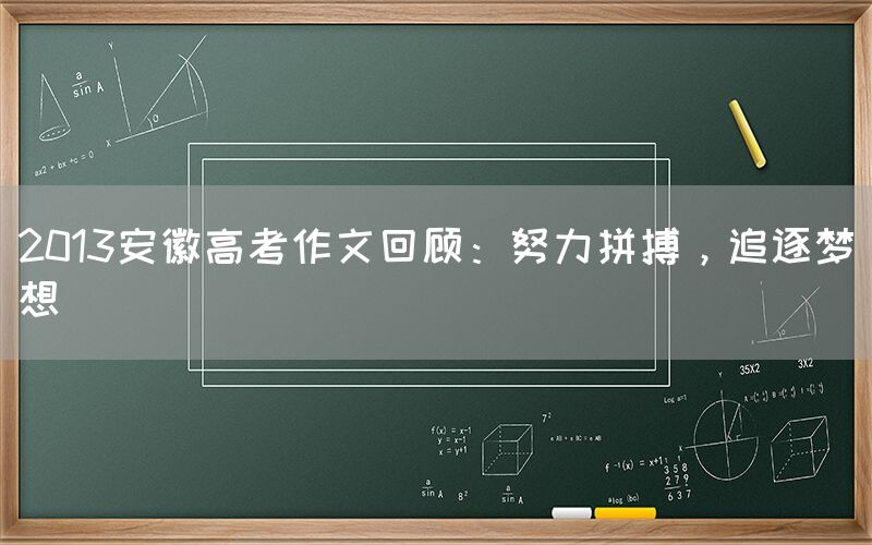 2013安徽高考作文回顾：努力拼搏，追逐梦想