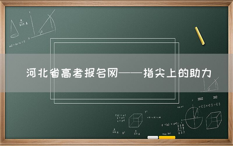 河北省高考报名网——指尖上的助力