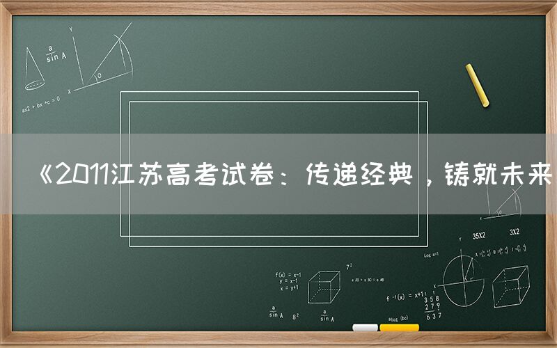 《2011江苏高考试卷：传递经典，铸就未来》(图1)