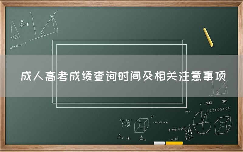 成人高考成绩查询时间及相关注意事项