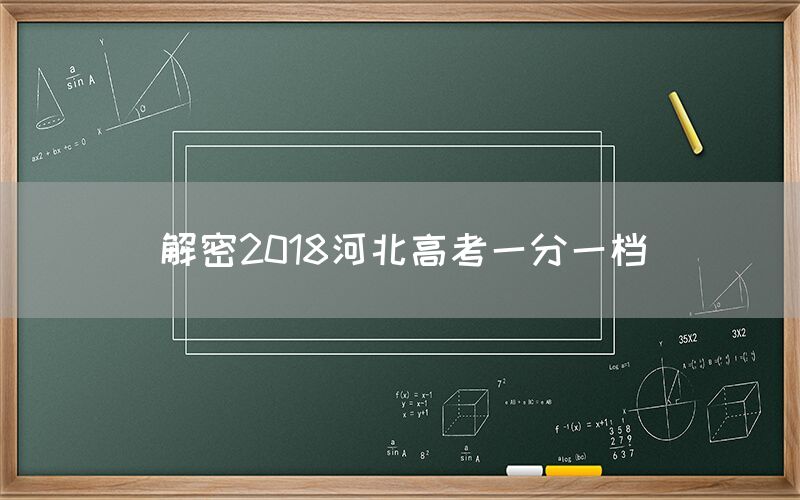 解密2018河北高考一分一档