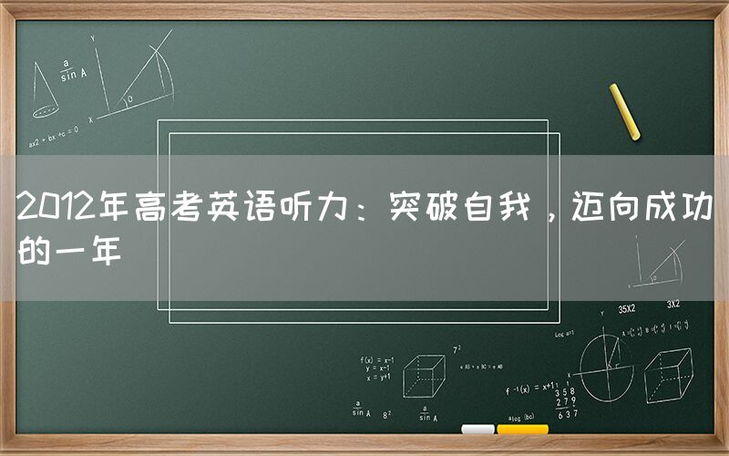 2012年高考英语听力：突破自我，迈向成功的一年