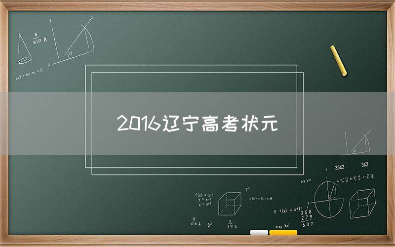 2016辽宁高考状元