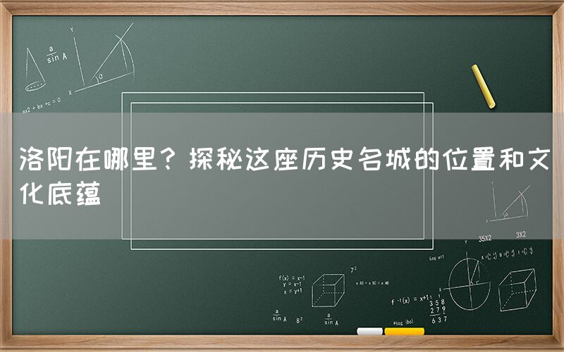 洛阳在哪里？探秘这座历史名城的位置和文化底蕴(图1)